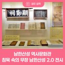 어유소장군 사당 | 저항의 성지가 되기까지, 남한산성 역사문화관 침묵 속의 무장 남한산성 2.0 전시 개최