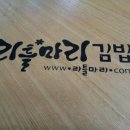 리틀마리김밥(연향세무서점)