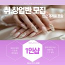네일샬롱 | 네일아트 민간자격증,취업창업반 모집[MBC아카데미제주]