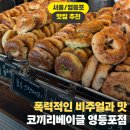 영등포세무서 내 | [서울 베이글 맛집] 코끼리베이글 1호점(영등포점)｜완판 피하는 방문/웨이팅/주차 꿀팁 총정리