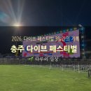 다이브11 | 2026 충주 다이브 페스티벌 3일 후기, 주차 꿀팁부터 라인업까지 총정리