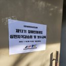 영동군 지체장애인협회 | 성인태권도, 장애인태권도심판자격증 연수 후기 , 경기도장애인태권도협회, 대한장애인체육회