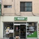 봉서4길 | 천안 왕크니까 왕맛있는 김밥 맛집 봄날김밥