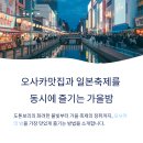 석등포장마차 | 오사카맛집과 일본축제를 동시에 즐기는 가을밤