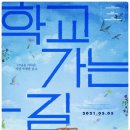 학교가는길 이미지