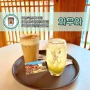 [경북영주 카페] 와우와, 영주시내에서 즐길 수 있는 한옥카페