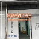 동탄중앙모터스 이미지