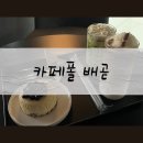 솜솜이네 | 배곧디저트카페에서 만난 감성 디저트 황금연휴 커플 데이트는 여기 카페폴 배곧