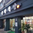 송학식당 이미지