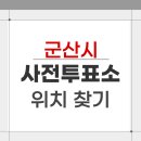 군산시평생학습관 | 2026 군산시 지방선거 사전투표소 위치 찾기