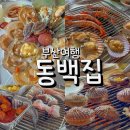부산 청사포 맛집 현지인이 지인 데려가는 동백집 후기
