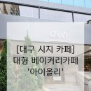 시지골프존 | ［시지 카페］대형 베이커리 카페, 디저트가 맛있는 유럽감성 브런치카페 '카페 아이올리'