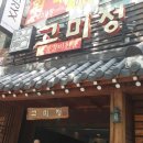 고미정 - 수성구 달구벌대로 2469 | 고미정