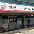 청산엄마네손두부 이미지