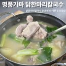 명품가마닭칼국수 | 분당 야탑역 근처 부모님 가족식사 추천 “명품가마 닭한마리칼국수” 솔직 후기,주차