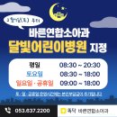 바른연합소아청소년과의원 이미지