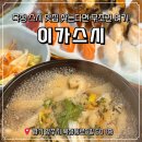 스시이가 | [양주맛집] 진짜 맛있는 옥정동 초밥 맛집 ‘이가스시’ 솔직 후기