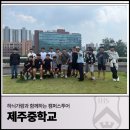 가람스포츠 | 하늬가람과 함께하는 캠퍼스투어_제주중학교 (26.06.11)