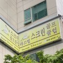 경기도 일산서구 골프존 라끄빌스크린골프, 연락처, 가는법, 후기