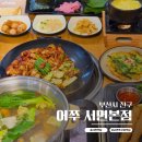 선할인매장 | 서면역 맛집 쭈꾸미 전문 '어쭈 본점' 철판쭈삼 주차 솔직 후기