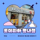 롯데리아 평내점 네이버블로그