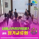 남해군관광문화재단 | 남해군관광문화재단과의 정기교류회