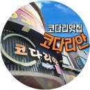 코다리안 | 구미 인동 맛집 코다리안 명태요리전문 인의동 룸식당 점심