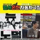 범서 온천 자동차 극장 11월 8일(수)부터 &#34;뉴 노 멀&#34; + &#34;소년들&#34; 상영중입니다