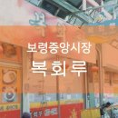 복회루