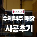 무들로 | 수제맥주 매출을 좌우하는 설치구조 실제 시공후기 기림디이