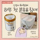 드림인테리어연구소 | 신생아육아템-아기 첫 분유 결정 앱솔루트 센서티브 신생아 분유 (ft.리안 드림콧 아기침대)
