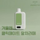 영등포전자담배 클릭메이트 말차라떼 액상 후기 및 입고소식
