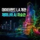애크미컬쳐앤아츠 | 구글 제미나이를 활용한 세계 최초 AI 미술관 데이터랜드 LA 개관