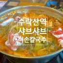 수락산역 먹자골목 맛집 고기 무한리필 샤브샤브 비손 칼국수