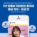 119 유튜버 닥터린의 중국어 응급 처치 - 초급 편 (1) | [60개 기본 동사로 중국어 말하기]119 유튜버 닥터린의 응급 처치 후기