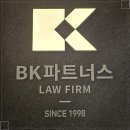 로펌BK파트너스대표변호사백홍기 - 서구 둔산중로 50 | 로펌BK파트너스대표변호사백홍기