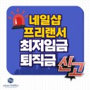 두레세무법 | (네일샵 프리랜서) 최저임금, 퇴직금 노동청 신고, 대응방법은?