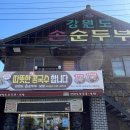 맛집) 진주 평거동 ‘강원도손순두부’