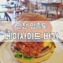 오랜만에 만난 수제버거 맛집이라 더 반가운 [베이사이드버거], 영종도 맛집