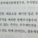 상법 주주제안권 요건 관련 ox 질문좀요ㅠㅜ 이미지