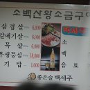 소백산왕소금구이 - 통영시 죽림2로 76-47 | 소백산왕소금구이
