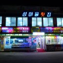 섬마을횟집 | [ 당진 ] 스끼다기시 많이나오는 횟집 왜곡마을 섬마을 횟집 솔직후기