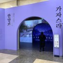 국립중앙박물관 옆 국립한글박물관 한양가 서울구경가자스라 전시후기