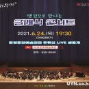 랜선으로 만나는 클래식 콘서트 이미지