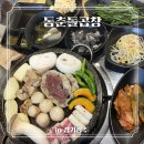 [동춘돌곱창 경기광주점] 경기광주 대창 맛집