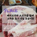 분홍식당 | [맛집] 돼지고기와 소고기를 함께 - 고덕동 고기 맛집 고삼식당 리뷰/후기
