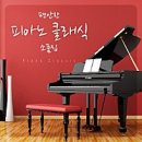 클래식은 처음이라 이미지