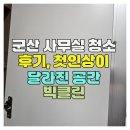 군산신세기사무용가구 | 군산 사무실 청소 후기, 첫인상이 달라진 공간 빅클린