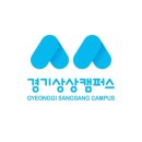경기상상캠퍼스 이미지
