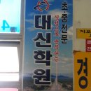 시화대신보습학원